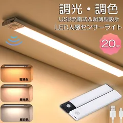 LEDセンサーライト 人感センサーライト キッチンライト フットライトバーライト 色温度/明るさ調整可能 20cm 3段階調色 電球色 昼白色 昼光色 超薄型設計 非接触 USB充電式 ケーブル付き 卓上LEDライト 無段階調光 手元 台所 棚下 間接照明