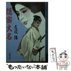 【中古】 隠密大名/春陽堂書店/左近隆 中古】 隠密大名 （春陽文庫） / 左近 隆 / 春陽堂書店 - メルカリ