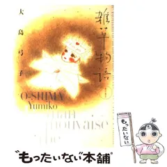 【中古】 ダイエット/角川書店/大島弓子 大島弓子選集 (第13巻) ダイエット | 大島 弓子 |本 | 通販 | Amazon