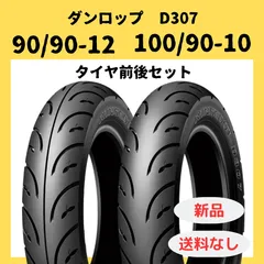 D307 90/90-10 3本 100/90-10 1本 計4本 Lバルブ4個