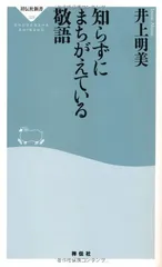 【中古】知らずにまちがえている敬語 (祥伝社新書329) (祥伝社新書 329)