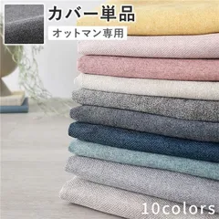 オットマン 専用 カバー 単品 〔 リッチグレー 〕 洗える ウォッシャブル 替えカバー オットマンカバー オットマン 専用カバー オットマン用カバー