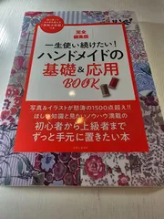 完全編集版 一生使い続けたい!ハンドメイドの基礎&応用BOOK