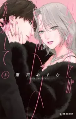 【中古】少女コミック いっそあなたがトドメを刺して(3) / 瀬戸めぐむ