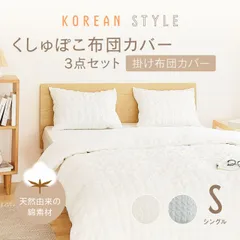 布団カバー 3点セット シングル 綿100% シンプル 掛け布団カバー ボックスシーツ 枕カバー オールシーズン 快適 お手入れ簡単 40539