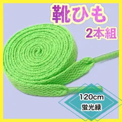 靴ひも 120cm 蛍光緑 シューレース スニーカー ナイキ アディダス