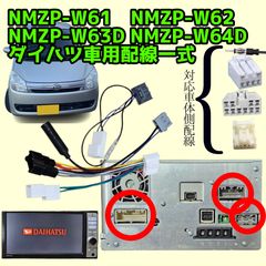 Pioneer製ダイハツ純正ナビ 配線一式 電源配線 車両信号線