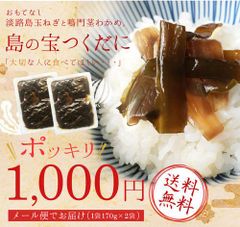 【1000円ポッキリ送料無料】おもてなし！淡路島の宝つくだに☆淡路島産玉ねぎと鳴門産茎わかめの佃煮☆【メール便でお届け】 170g×2袋