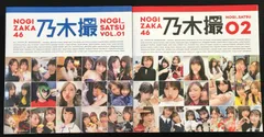 乃木坂46写真集 乃木撮 VOL.01・ VOL.02　2冊まとめ売り