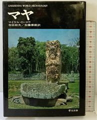 マヤとアステカ 中米古文化物語 吉野三郎 現代教養文庫 - メルカリ