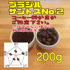 コーヒー粉or豆２００g　ブラジル.サントスNO.2