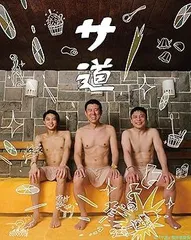 サ道 DVD 全3巻　全巻セット 全3巻】 サ道 DVD 全巻セット
