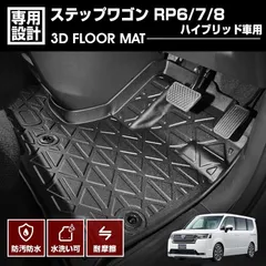 ステップワゴン RP6/7/8 2022(R4).5〜 ハイブリッド車用 3D ラバーマット 1列目用 フロアマット ブラック カスタム アウトドア レジャー 防水 防汚 防傷 内装のサムネイル