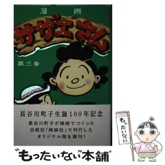 【中古】 サザエさん 第3巻 / 長谷川町子 / 朝日新聞出版
