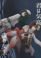 【中古】男性向一般同人誌 ≪艦隊これくしょん≫ 君は気高き夜の女王 / 鷹月このは / 白森商会