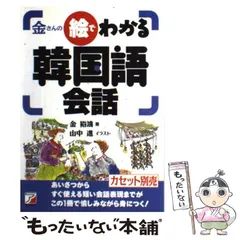 【中古】 金さんの絵でわかる韓国語会話 / 金 裕鴻 / 明日香出版社