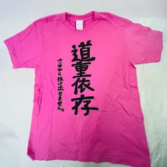 モーニング娘。 道重さゆみ「道重依存」Ｔシャツ ＸＬ 弐 2025年最新】道重依存の人気アイテム - メルカリ