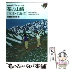 【中古】 東北の山 改訂新版/東京新聞出版部/石橋睦美 2025年最新】石橋_睦美の人気アイテム - メルカリ