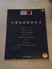 STAGEA ・E L 7〜6級アーチストシリーズvol.24 いきものがかり2