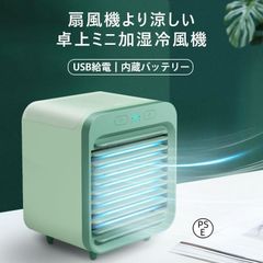 卓上冷風機 冷風機 ミニエアコンファン 冷風扇 小型クーラー ポータブルエアコン 扇風機 冷却 加湿 軽量 携帯 熱中症対策 ックス型 プレゼント
