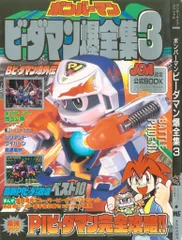 ボンバーマンビーダマン超爆全集【レア】 ビーダマン爆全集 超爆全集 無敵王 - メルカリ