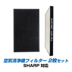 SHARP 空気清浄機 対応 集塵 脱臭 フィルター 2枚セット シャープ 互換 交換 花粉対策 HEPA ホコリ 集じん 静電気吸着 タバコ 消臭 抗菌 プラズマクラスターのサムネイル