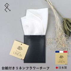★【台紙付きリネンチーフ】日本製フレンチリネンチーフをお花の形にふわっと整え、台紙に縫い付けました！形が崩れる事がなくストレスフリー！リネンの自然な風合いと華やかな形で、さっと挿すだけ簡単ドレスアップ★不器用さんにおススメです(*^_^*)