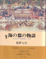 2024年最新】塩野七生 ヴェネツィアの人気アイテム - メルカリ