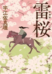 雷桜 新装版 (角川文庫) 宇江佐 真理