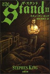 ザ・スタンド 2 (文春文庫)／スティーヴン・キング、深町 眞理子