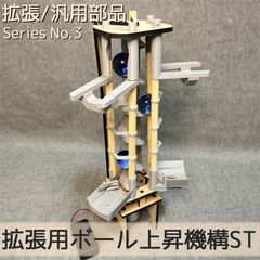 拡張用ボール上昇機構EX - メルカリ