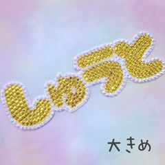 デコ文字 大きめひらがな 4文字 しゅうと💛