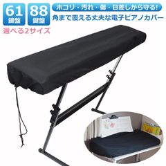 電子ピアノカバー 鍵盤カバー ピアノカバー 電子ピアノ ピアノ鍵盤カバー 88鍵盤 61鍵盤 キーボードカバー ダストカバー ピアノキーボードカバー 布カバー 撥水加工