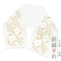 半衿 振袖 成人式 訪問着 刺繍 白地 金糸 礼装用 黒留袖 色留袖 オフホワイト ゴールド 黄色 麻の葉 牡丹桜 八重桜 立涌 七宝繋 No.10-6309