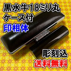 【オーダー印鑑】黒水牛18ミリ丸印　印相体　黒ケース付　彫刻込み【はんこ】