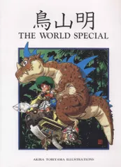 2025年最新】鳥山明 The world specialの人気アイテム - メルカリ