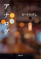 【中古】文庫 ≪日本文学≫ アナログ / ビートたけし