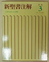 【裁断済み】新聖書注解 ６冊セット（新約1〜3、旧約1〜3） アウトレット セール 通販本・雑誌・漫画 - 【裁断済み】新聖書