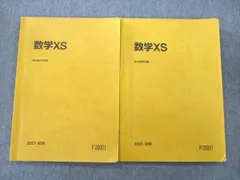 駿台 数学XS XSk ZS 米村・吉岡・森・日下 他多数 語学・辞書