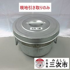 【現地引き取りのみ、配送不可】学校給食　二重保温食缶　中蓋式　丸缶（大）