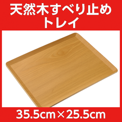 【木製トレイ 中サイズ】カフェ風 長方形トレー｜すべり止め加工・kicoriya