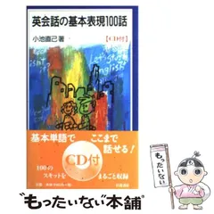 【中古】 英会話の基本表現100話 （岩波ジュニア新書） / 小池 直己 / 岩波書店
