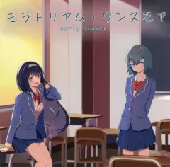【中古】同人ノベル CDソフト モラトリアム・ワンスモア -early summer- / sandbox lab