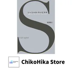 ソーシャル・キャピタル: 「信頼の絆」で解く現代経済・社会の諸課題 稲葉 陽二