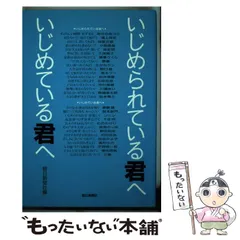 2024年最新】いじめられている君へいじめている君への人気アイテム