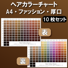ヘアカラーチャート ファッションカラー(おしゃれ染め) A4厚口両面 10枚セット