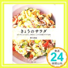きょうのサラダ : おかずにおつまみに、野菜たっぷりの家庭サラダ100