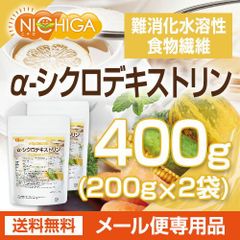 【NICHIGA／ニチガ公式】α-シクロデキストリン 200ｇ×2袋 【送料無料】【メール便で郵便ポストにお届け】【代引不可】【時間指定不可】 難消化性水溶性食物繊維 [01]