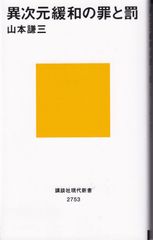異次元緩和の罪と罰 （講談社現代新書） ■ 山本 謙三