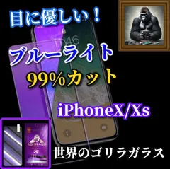 美品 ゴリラガラス 目の疲れを軽減☆【iPhoneX/Xs iPhoneXsMax iPhoneXR】目に優しい 飛散防止 高硬度9H ブルーライト99％カットガラスフィルム
